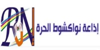 ﻿موريتانيا: الإعلام السمعي البصري الخاص يحتضر أمام مشكل التمويل 