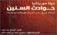 «أربعة قرون من تاريخ موريتانيا وجوارها» إصدار جديد لدار الكتب الوطنية في أبوظبي 