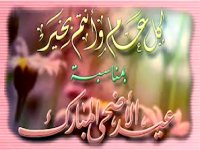 عيد أضحى مبارك ! 