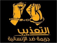 منبر لمناهضة التعذيب في موريتانيا 