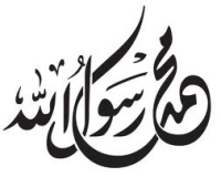 موريتانيا : ندوة اسلامية تحت عنوان «نصرة المصطفى» (ص) الأسبوع القادم 