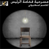مسرحية "فخامة الرئيس" للممثل والمخرج قاسم اسطنبولي 