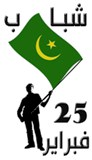 منسقية شباب 25 فبراير تدين محاولات المخابرات لزرع الخلافات داخل صفوف الشباب 